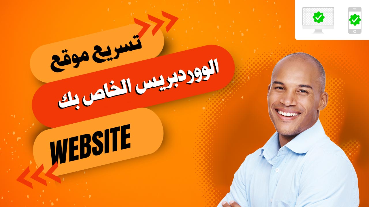 كيفية تسريع موقع ووردبريس WordPress الخاص بك علي (الجوال + سطح المكتب)